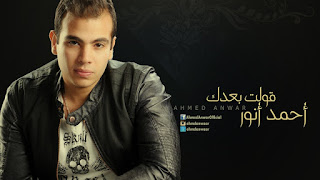 song Ahmed Anwar - 2olt Ba3dak