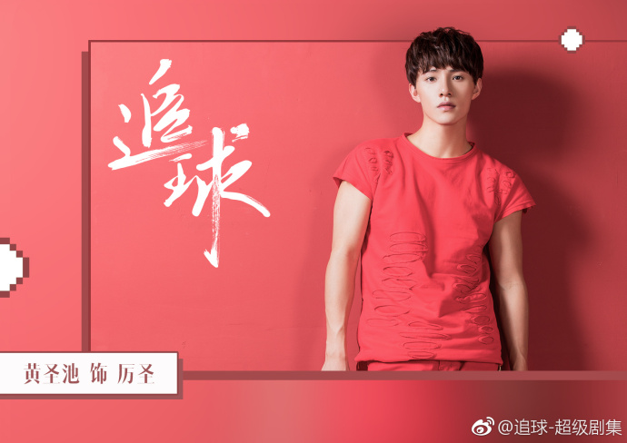 Chasing Ball China Web Drama