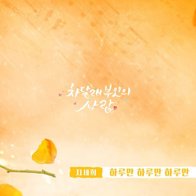 JI SE HEE ♡ 하루만 하루만 하루만 (LADY CHA DAL RAE’S LOVER OST OST PART.24) Mp3