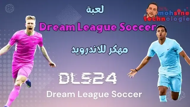 تحميل لعبة دريم ليج Dream League Soccer 2024 مهكر للاندرويد.