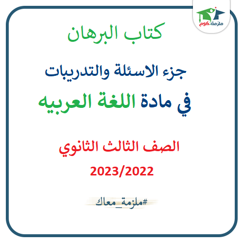 معاينة وتحميل كتاب البرهان فى اللغة العربية جزء الاسئلة والتدريبات  للصف الثالث الثانوي 2023/2022