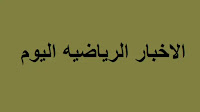 استعدادالت نادي الزمالك لمواجهة الترجي بدوري ابطال افريقيا