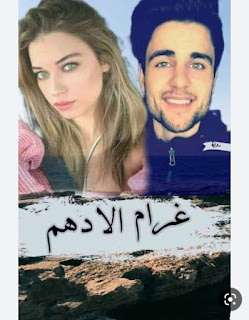 رواية غرام الأدهم الفصل الثالث 3 بقلم حبيبة الشاهد