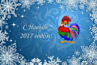 С наступающим годом огненного петуха!