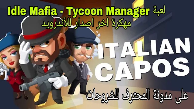 تحميل لعبة Idle Mafia - Tycoon Manager مهكرة اخر اصدار للأندرويد