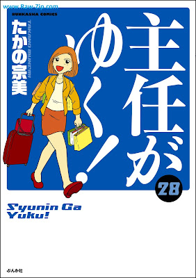 主任がゆく！ 第01-28巻 [Shunin ga Yuku! Vol 01-28]