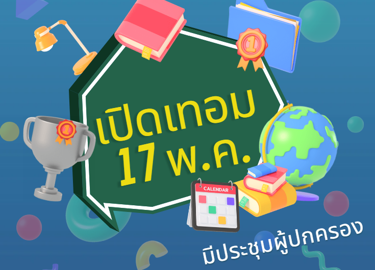 เปิดภาคเรียนที่ 1 ปีการศึกษา 2565 ประชุมผู้ปกครองนักเรียนทุกระดับชั้น รับนักเรียนใหม่ และแจ้งตารางเรียน