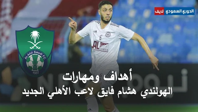 أهداف ومهارات هشام فايق لاعب الأهلي الجديد
