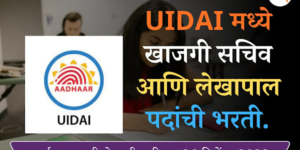 UIDAI मध्ये विविध पदांची भरती - खाजगी सचिव, लेखापाल पदे.