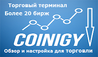 Coinigy - обзор,настройка и торговля