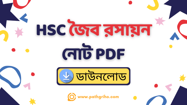 জৈব রসায়ন নোট PDF