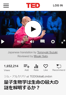 量子生物学は生命の最大の謎を解明するか？by ジム・アルカリリ／TEDGlobalLondon（2015/09/20）