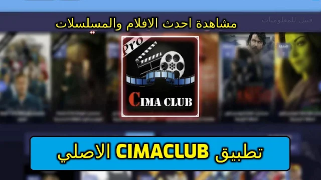 تحميل تطبيق CimaClub بدون اعلانات -  سيما كلوب الاصلي 2023