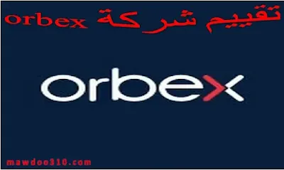 تقييم شركة orbex