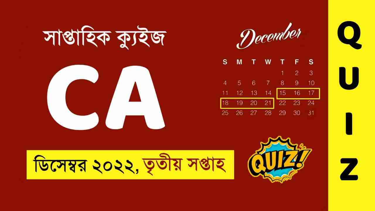 December 3rd Week Current Affairs Quiz in Bengali 2022