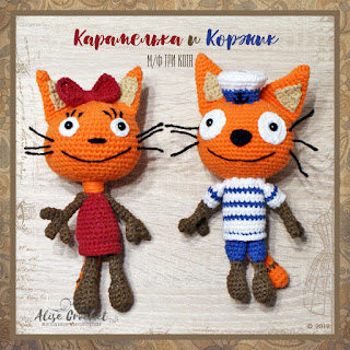 Карамелька и Коржик вязаные крючком котята из мультфильма три кота Caramel and Korzhik crocheted kittens from the cartoon three cats