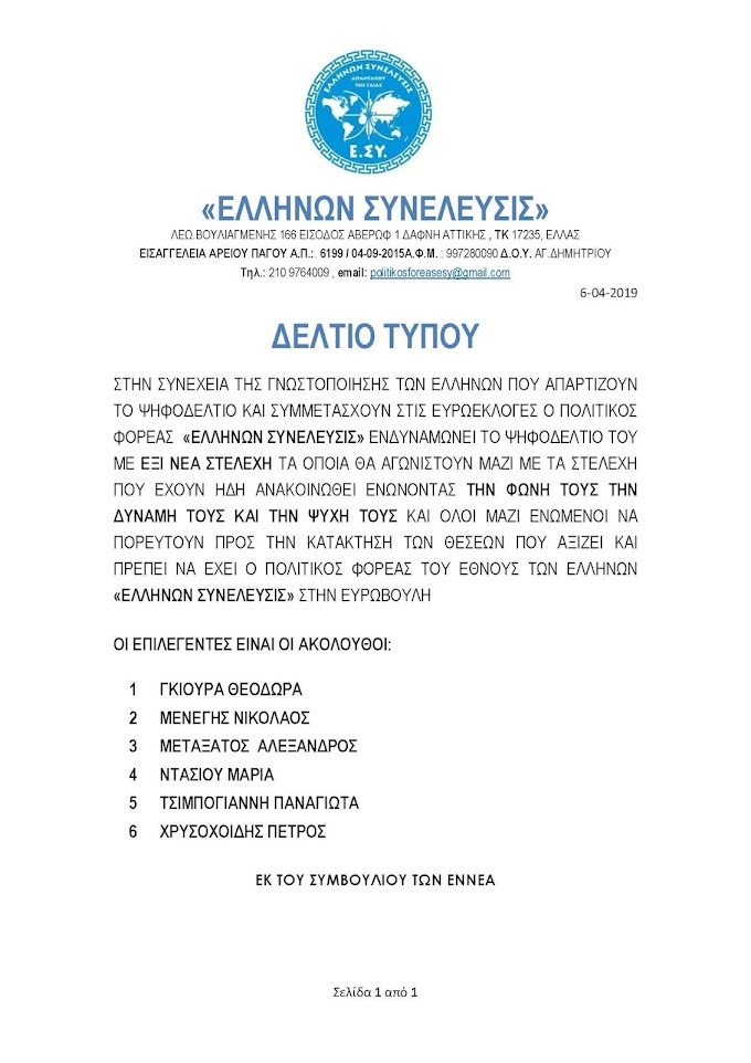 ΔΕΛΤΙΟ ΤΥΠΟΥ ΠΟΛΙΤΙΚΟΥ ΦΟΡΕΑ ΕΛΛΗΝΩΝ ΣΥΝΕΛΕΥΣΙΣ 6-4-2019