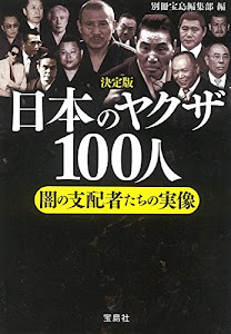 決定版 日本のヤクザ100人 (宝島SUGOI文庫)