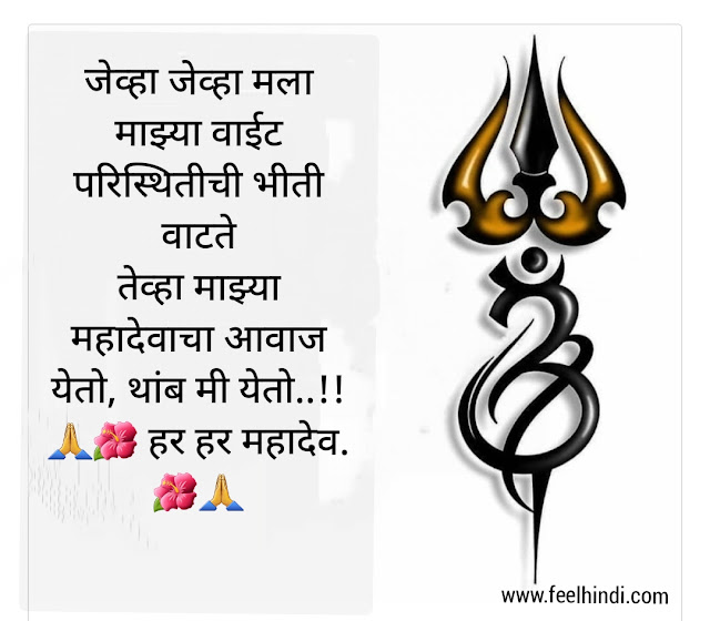 Mahadev status in marathi |  Mahadev shayari & quotes in marathi | महाशिवरात्री wishes, sms शुभेच्छा इन मराठी | 🌺💕🙏