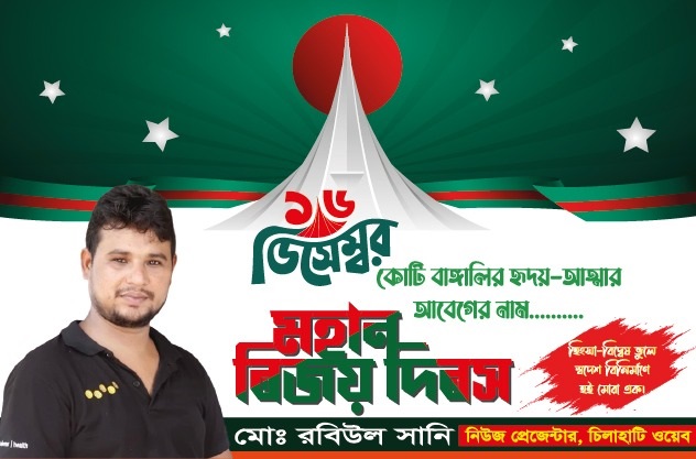 বিজয় দিবসের শুভেচ্ছা