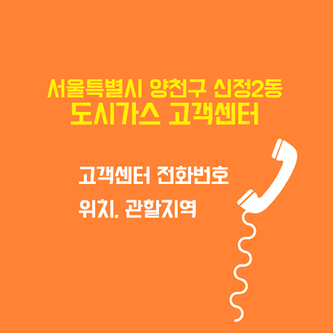서울특별시 양천구 신정2동 도시가스 고객센터 전화번호 및 위치 관할지역 썸네일