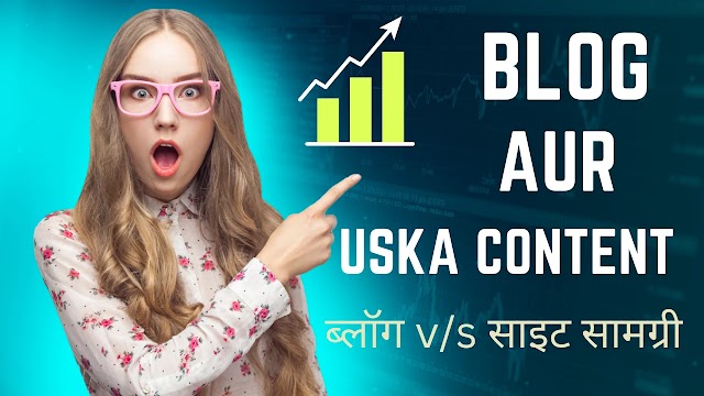 blogs aur uska content | ब्लॉग v /s साइट सामग्री