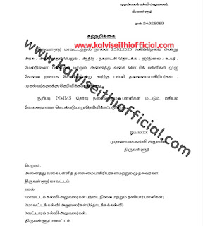 நாளை 25.02.2023 சனிக்கிழமை அனைத்து வகை  பள்ளிகளுக்கும் முழு வேலை நாள் - முதன்மைக் கல்வி அலுவலர் சுற்றறிக்கை