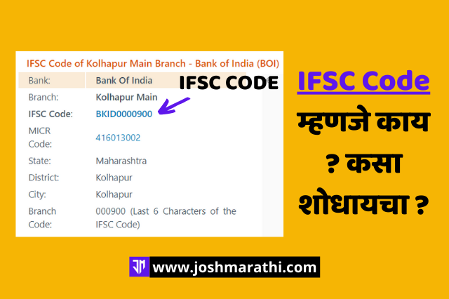 IFSC Code म्हणजे काय ? कसा शोधायचा ?