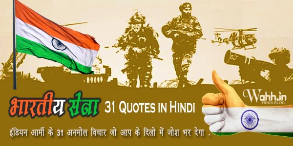 Indian-Army-Great-31-Quotes-In-Hindi