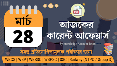 Daily Current Affairs in Bengali | 28th March 2022