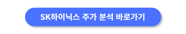 SK-하이닉스-주가-분석-바로가기