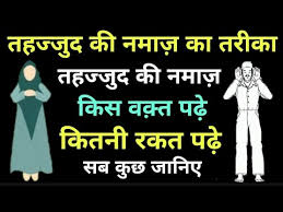 तहज्जुद की नमाज़ कितनी रकत पढ़ना चाहिए_तहज्जुद की नमाज़ सुन्नत है या नफील