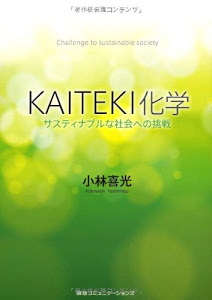 KAITEKI化学 サスティナブルな社会への挑戦