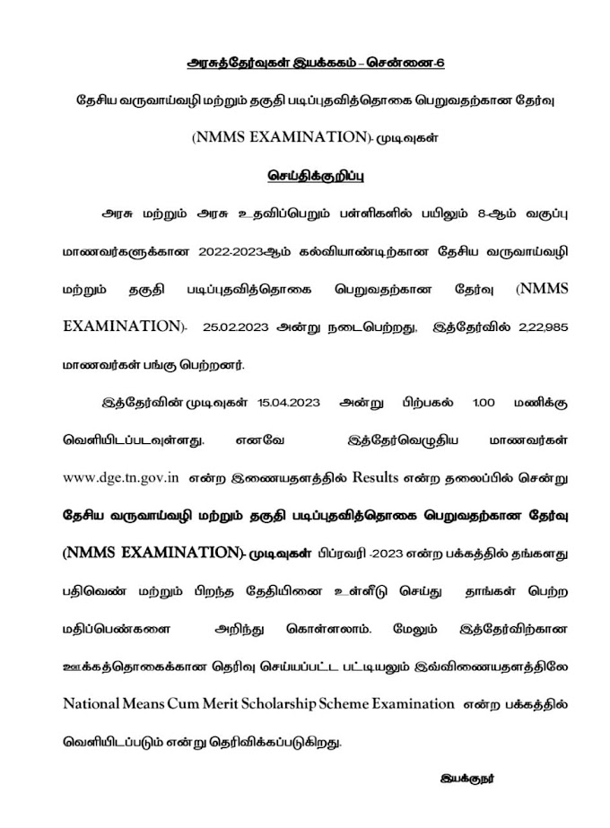 NMMS 2023 தேர்வு முடிவுகள் ஏப்ரல் 15 பிற்பகல் 1 மணிக்கு வெளியீடு.