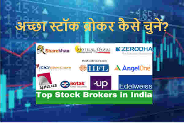 India के सबसे कम ब्रोकरेज लेने वाले स्टॉक ब्रोकर ( stockbrokers ) कौन से हैं?