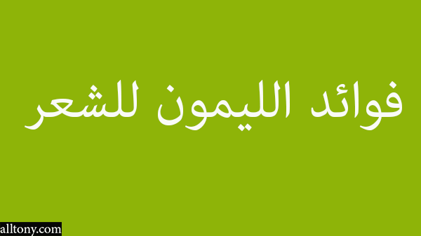 فوائد الليمون للشعر 