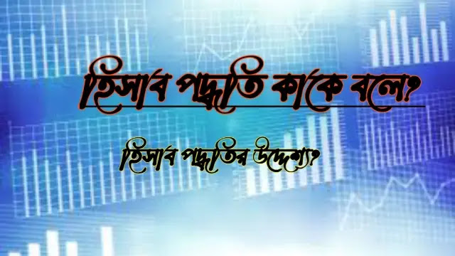 হিসাব পদ্ধতি কাকে বলে