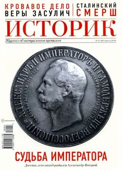 Читать онлайн журнал Историк. Журнал об актуальном прошлом (№4 2018) или скачать журнал бесплатно