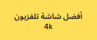 أفضل شاشة تلفزيون 4k