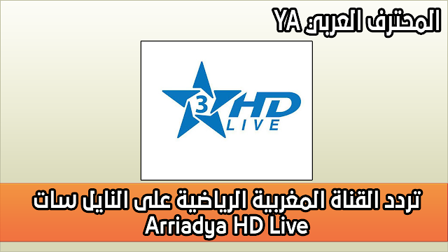 تردد القناة المغربية الرياضية HD على النايل سات Arriadya HD Live