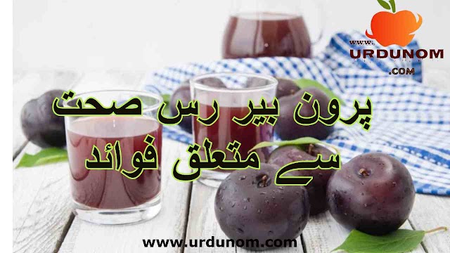 پرون بیر رس صحت سے متعلق فوائد | Prune Juice health benefits in urdu