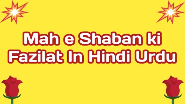 Mah e Shaban ki Fazilat In Hindi Urdu