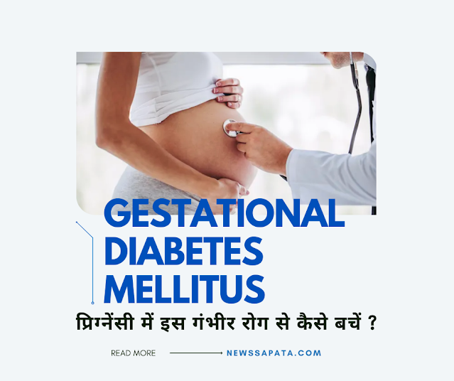 Gestational Diabetes Mellitus | जेस्टेशनल डायबिटीज मेलाईटिस क्या होता है | What Is OGTT | ओजीटीटी क्या होता है