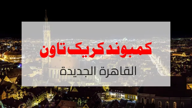 كمبوند كريك تاون القاهره الجديدة الأسعار وأنظمة السداد