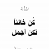 كن خائنا تكن أجمل - للروائي عبد الرحمن مروان حمدان