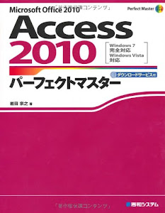 Access2010パーフェクトマスター (Perfect Master SERIES)