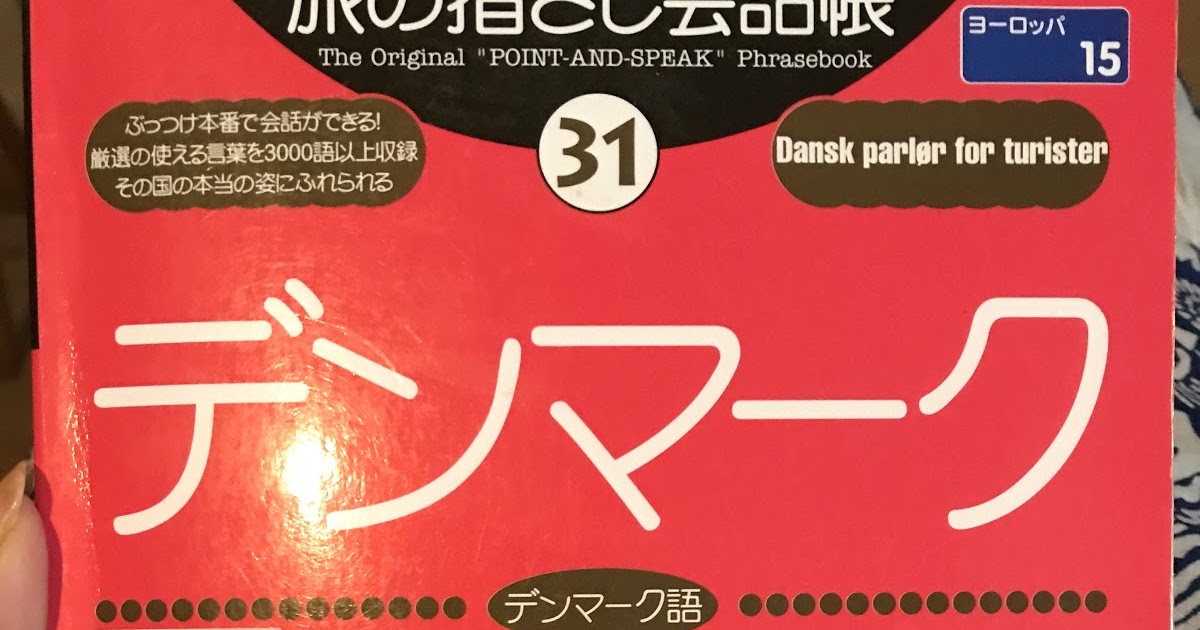 デンマーク語 デンマーク語テスト Danskprover