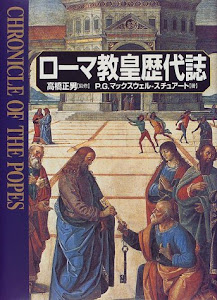 ローマ教皇歴代誌