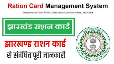 Jharkhand Ration Card 2022, jharkhand ration card list, ration card check, ration card jharkhand status, jharkhand ration card download, jharkhand aahar, pds jharkhand dealer list, ration card management system, pds jharkhand