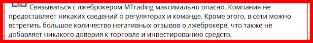 Брокеры мошенники (MTrading)